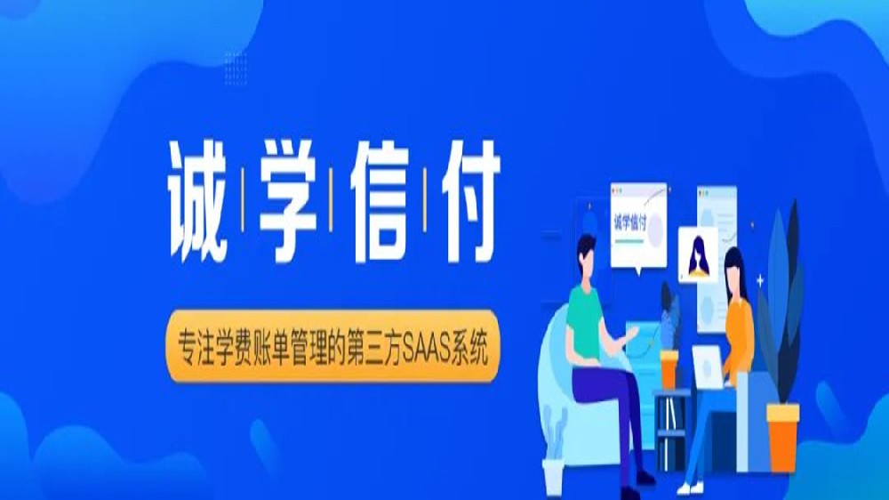 誠學(xué)信付與新網(wǎng)銀行、微信支付、支付寶達(dá)成合作