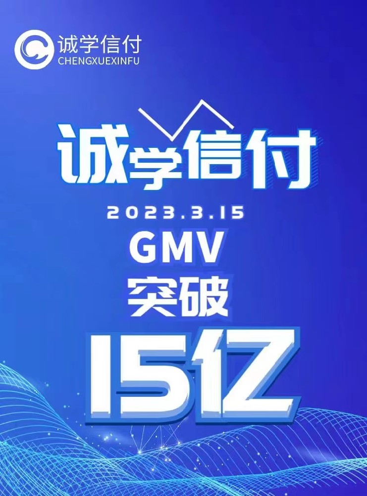 誠(chéng)學(xué)信付教育分期平臺(tái)交易總額突破15億！附最新數(shù)據(jù)、重點(diǎn)問題、聯(lián)系電話