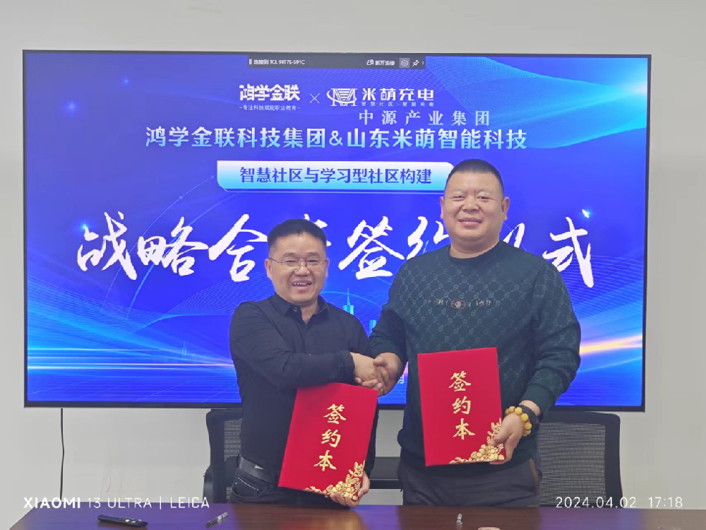 四川鴻學(xué)金聯(lián)集團(tuán)（誠學(xué)信付）攜手山東米萌智電，共筑全齡學(xué)習(xí)型社區(qū)新生態(tài)